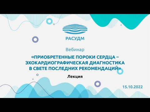 Видео: Приобретенные пороки сердца – эхокардиографическая диагностика в свете последних рекомендаций