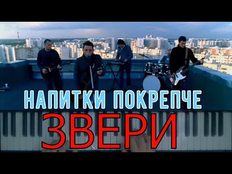 Видео: ♫♫ ЗВЕРИ ! ! ! НАПИТКИ ПОКРЕПЧЕ ♫♫