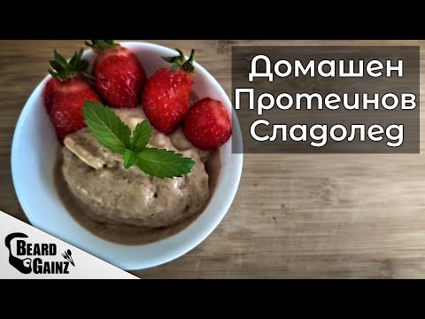 Видео: Бърз и лесен протеинов сладолед
