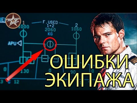 Видео: Ошибки Фильма Экипаж (2016)