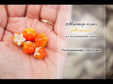 Видео: МК "Морошка"✨ Из полимерной глины