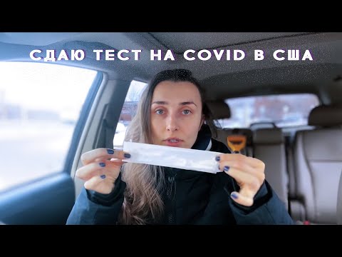 Видео: Безконтактный тест на СОVID в Америке | где сдавать, сколько стоит, как его делают