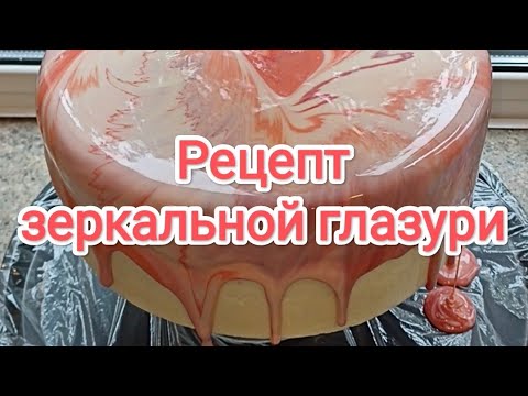 Видео: Зеркальная глазурь