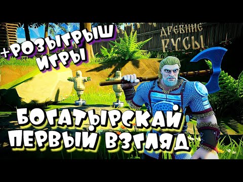 Видео: ДРЕВНИЕ РУСЫ ➤ БОГАТЫРСКИЙ СТРИМ первый взгляд ➤ розыгрыш игры