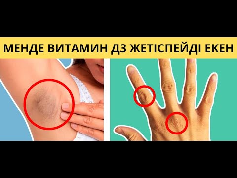 Видео: Витамин д3 қалай ДҰРЫС ішу керек? Осы жаңалықтан ШОК болдым