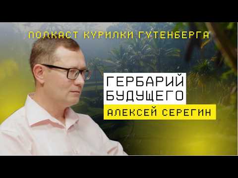 Видео: iNaturalist и гербарии: новая эра изучения растений | Алексей Серегин