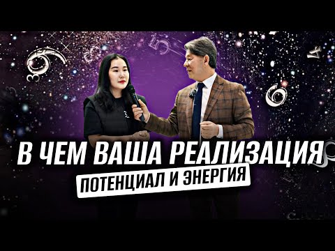 Видео: В ЧЕМ ВАША РЕАЛИЗАЦИЯ? ПОТЕНЦИАЛ И ЭНЕРГИЯ ЧЕЛОВЕКА. ЖАНАТ КОЖАМЖАРОВ СЮЦАЙ. #личность #психология 