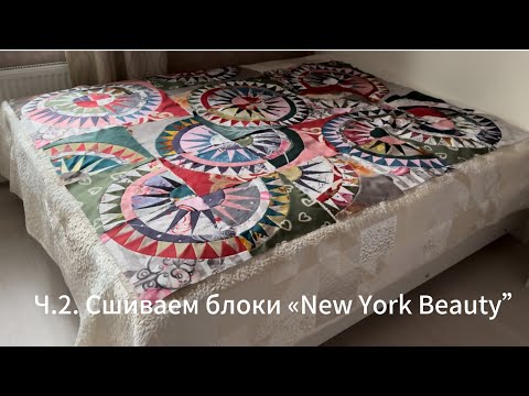 Видео: Ч.2 Сшиваем много блоков " Нью Йорк бьюти"