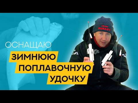 Видео: СЕКРЕТЫ оснащения ПОПЛАВОЧНОЙ удочки для ЗИМНЕЙ рыбалки со льда
