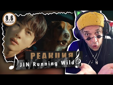 Видео: REACTION Jin ‘Running Wild’  / Реакция Jin ‘Running Wild’  / Собачья жизнь 3 / Шедевр!