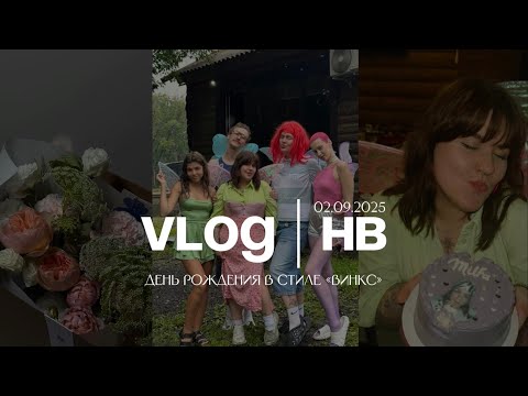 Видео: ВЛОГ | ДЕНЬ РОЖДЕНИЯ В СТИЛЕ ВИНКС 
