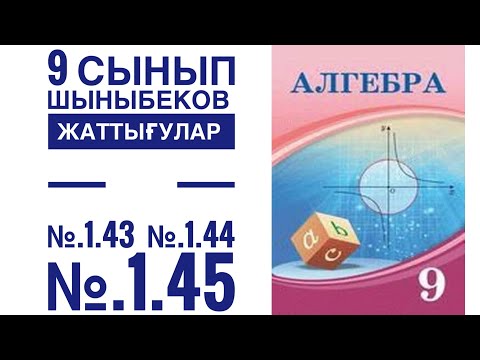 Видео: №1.43 №1.44 №145 №1,46 есептер
#9сыныпшыныбеков # 9 сынып алгебра