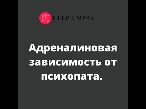 Видео: Адреналиновая зависимость от психопата
