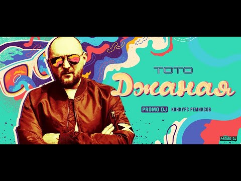 Видео: Тото - Джаная (Serg VeanaraK Remix)