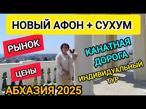Видео: Абхазия 2025. Рынок, Еда, Цены. Кафе Сухум, ресторан Псырцха. Канатная дорога в Новом Афоне. 