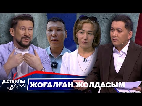 Видео: Астарлы ақиқат: Жоғалған жолдасым