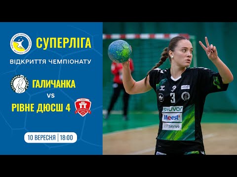 Видео: «ГАЛИЧАНКА» (Львів) – «РІВНЕ ДЮСШ-4» (Рівне). Жіноча Суперліга. 10.09.2025