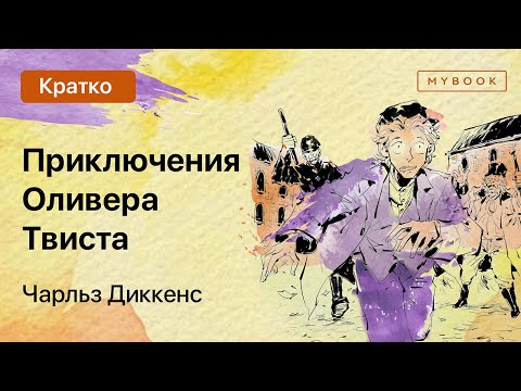 Видео: Краткое содержание - Приключения Оливера Твиста