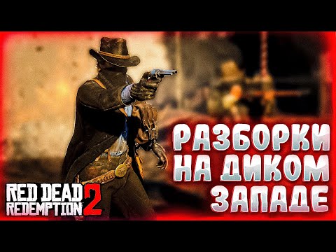 Видео: СЮЖЕТ RED DEAD REDEMPTION 2 (1)