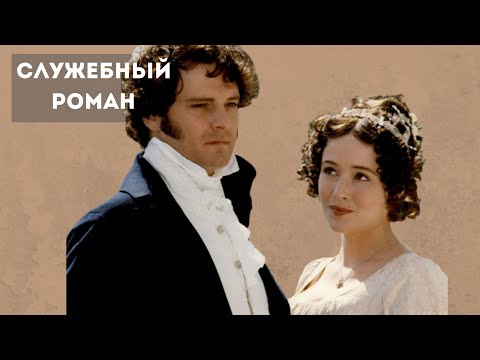 Видео: Он ВЛЮБИЛСЯ в нее как ТОЛЬКО увидел. ТАЙНАЯ история ЛЮБВИ Колина Фёрта и Дженнифер Эль