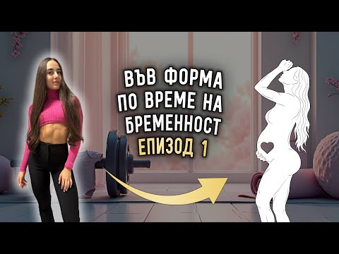 Видео: БРЕМЕННА СЪМ! | ВЪВ ФОРМА ПО ВРЕМЕ НА БРЕМЕННОСТ - Еп. 1