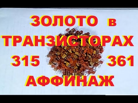 Видео: Золото из 315 - 361 транзисторов. Аффинаж