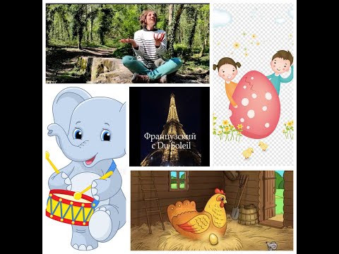 Видео: Французский язык с Du Soleil. Урок 55. В гостях у сказки.