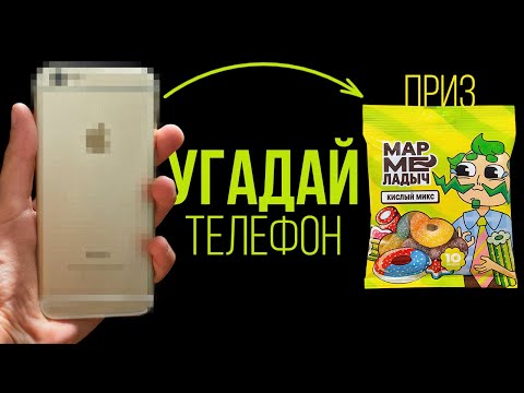 Видео: Угадай телефон и выиграй... Мармеладыча