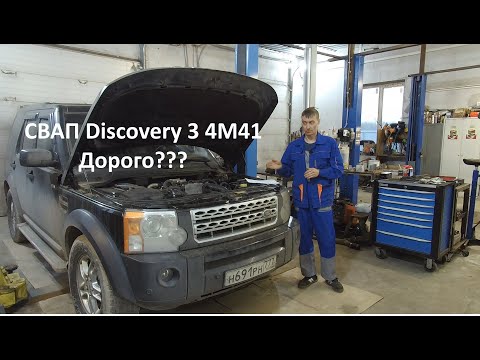 Видео: СВАП Discovery 3 4M41 Ответ на вопросы. Что так дорого???