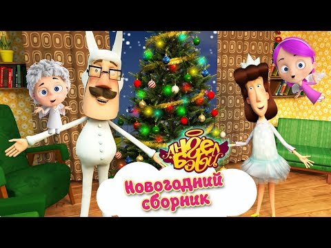 Видео: Ангел Бэби - Новогодний сборник | Мультики и песенки