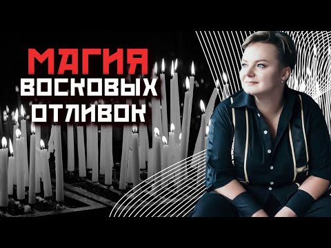 Видео: МИФЫ И РЕАЛЬНОСТЬ: Как правильно пользоваться восковыми отливками?