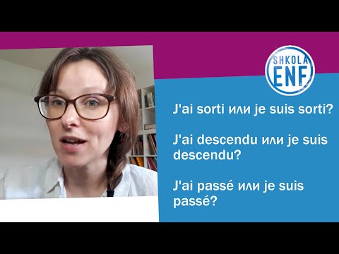 Видео: J’ai sorti или Je suis sorti  J’ai descendu или je suis descendu  J’ai passé или je suis passé