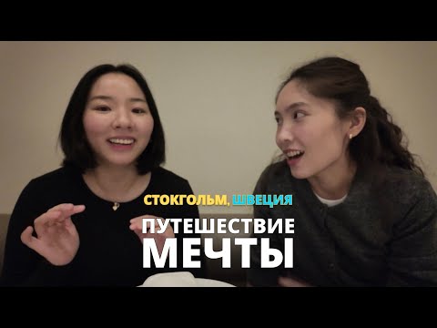 Видео: [🇸🇪Глава 7: Швеция] Манеры в ресторанах Стокгольма