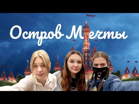 Видео: День Рождения на Острове Мечты! Атракционы от первого лица😨