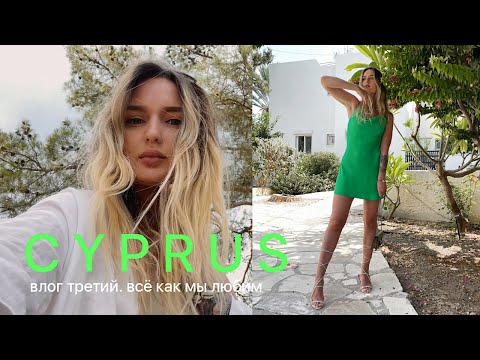 Видео: КИПР влог 3 🦋 | Где-то в горах, закат у затонувшего корабля, коты и релакс