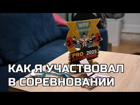 Видео: КАК Я УЧАСТВОВАЛ В СОРЕВНОВАНИИ WPF 2025 - КАК ЗАНЯЛ 1 МЕСТО ПО ЖИМУ ЛЕЖА И ПОЛУЧИЛ МАСТЕРА СПОРТА