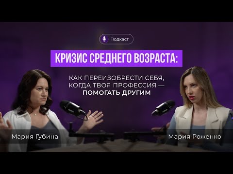 Видео: КРИЗИС СРЕДНЕГО ВОЗРАСТА: КАК ПЕРЕИЗОБРЕСТИ СЕБЯ, когда твоя профессия — помогать другим.