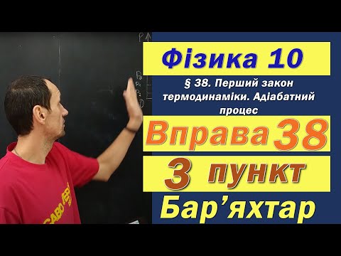 Видео: Фізика 10 клас. Вправа № 38. 3 п
