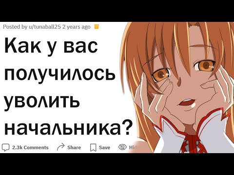 Видео: Как у вас получилось добиться увольнения начальника?