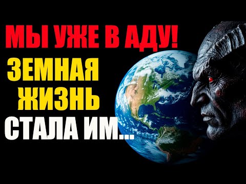 Видео: МЫ УЖЕ В АДУ! Земная жизнь стала им... Реинкарнация - наказание и только...