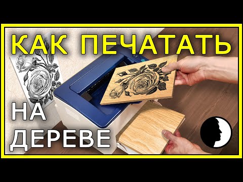 Видео: ПЕЧАТЬ по ДЕРЕВУ на обычном принтере