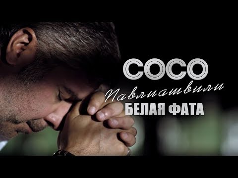 Видео: Сосо Павлиашвили - Белая фата | Официальное видео