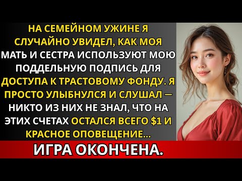 Видео: На семейном ужине я случайно увидел, как мама и сестра используют мою поддельную подпись, чтобы…