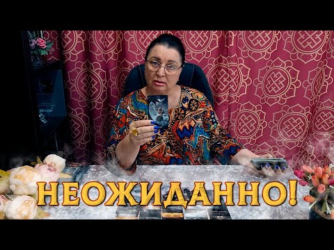 Видео: НЕОЖИДАННАЯ РАЗВЯЗКА! ЧТО ПРОИСХОДИТ ЗА ВАШЕЙ СПИНОЙ СЕГОДНЯ?