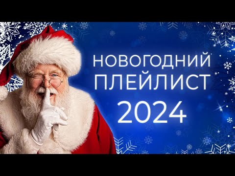 Видео: ЛУЧШИЕ НОВОГОДНИЕ ХИТЫ🎄 С НОВЫМ ГОДОМ 2024 🎅 НОВОГОДНЯЯ МУЗЫКА