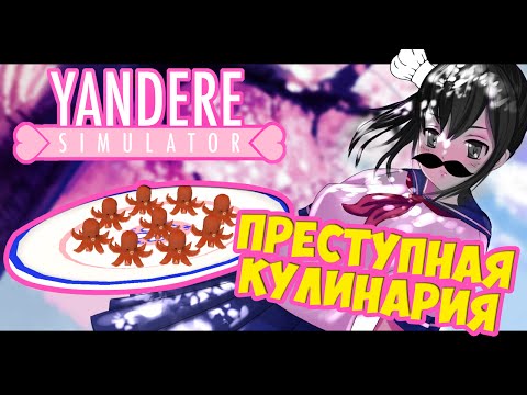 Видео: Yandere Simulator | ПРЕСТУПНАЯ КУЛИНАРИЯ | версия от 01.12.15
