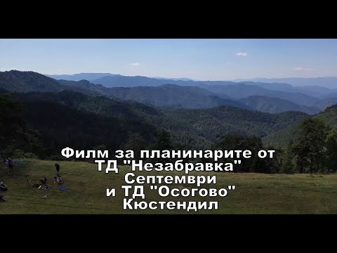 Видео: До гранична зона "Кестен"  филм за планинарите от ТД "Незабравка" Септември и ТД "Осогово" Кюстендил