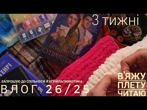 Видео: 🍁ВЛОГ 26/25🍂 В'яжу, плету, читаю. Покупки, запрошую в групу #зігрійлапкикотика ☕️🧶🪡