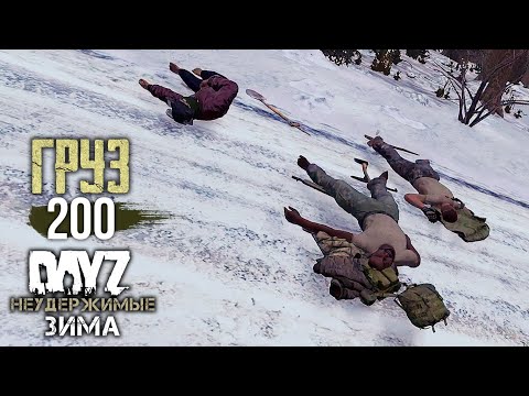 Видео: #9: ГРУЗ 200 | DayZ Неудержимые Зима | Райз в Дейз 2021