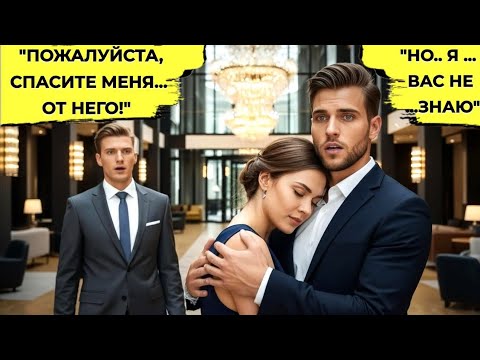 Видео: Она Обняла Незнакомца, Чтобы Сбежать От Бывшего, Но Она Не Знала, Что Он Миллиардер и Все Изменится